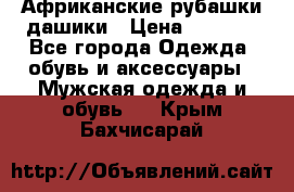 Африканские рубашки дашики › Цена ­ 2 299 - Все города Одежда, обувь и аксессуары » Мужская одежда и обувь   . Крым,Бахчисарай